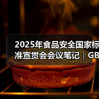 2025年食品安全国家标准宣贯会会议笔记|GB 7718篇(二)(图4) 2025年食品安全国家标准宣贯会会议笔记|GB 7718篇(二)(图4)