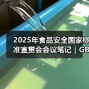 2025年食品安全国家标准宣贯会会议笔记|GB 7718篇(二)(图2) 2025年食品安全国家标准宣贯会会议笔记|GB 7718篇(二)(图2)