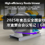 2025年食品安全国家标准宣贯会会议笔记｜GB 7718篇（二）