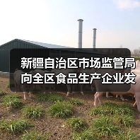 新疆自治区市场监管局向全区食品生产企业发出倡议:精研减添加 提质筑食安 实施食品添加剂“减量减品种”!(图4) 新疆自治区市场监管局向全区食品生产企业发出倡议:精研减添加 提质筑食安 实施食品添加剂“减量减品种”!(图4)