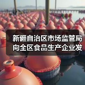 新疆自治区市场监管局向全区食品生产企业发出倡议:精研减添加 提质筑食安 实施食品添加剂“减量减品种”!(图2) 新疆自治区市场监管局向全区食品生产企业发出倡议:精研减添加 提质筑食安 实施食品添加剂“减量减品种”!(图2)
