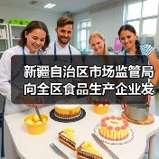 新疆自治区市场监管局向全区食品生产企业发出倡议:精研减添加 提质筑食安 实施食品添加剂“减量减品种”!(图3) 新疆自治区市场监管局向全区食品生产企业发出倡议:精研减添加 提质筑食安 实施食品添加剂“减量减品种”!(图3)