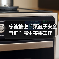 宁波推进“菜篮子安全守护”民生实事工作