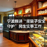 宁波推进“菜篮子安全守护”民生实事工作(图4) 宁波推进“菜篮子安全守护”民生实事工作(图4)