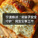 宁波推进“菜篮子安全守护”民生实事工作(图3) 宁波推进“菜篮子安全守护”民生实事工作(图3)
