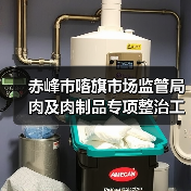 赤峰市喀旗市场监管局肉及肉制品专项整治工作取得成效(图3) 赤峰市喀旗市场监管局肉及肉制品专项整治工作取得成效(图3)