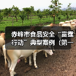 赤峰市食品安全“雷霆行动”典型案例(第一期)(图4) 赤峰市食品安全“雷霆行动”典型案例(第一期)(图4)
