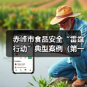 赤峰市食品安全“雷霆行动”典型案例（第一期）