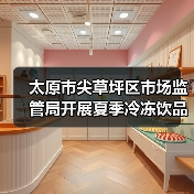 太原市尖草坪区市场监管局开展夏季冷冻饮品专项检查(图3) 太原市尖草坪区市场监管局开展夏季冷冻饮品专项检查(图3)