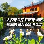 太原市尖草坪区市场监管局开展夏季冷冻饮品专项检查(图2) 太原市尖草坪区市场监管局开展夏季冷冻饮品专项检查(图2)