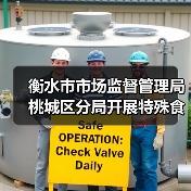 衡水市市场监督管理局桃城区分局开展特殊食品专项检查(图2) 衡水市市场监督管理局桃城区分局开展特殊食品专项检查(图2)