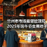兰州市市场监督管理局2025年端午节食用粽子消费提示(图4) 兰州市市场监督管理局2025年端午节食用粽子消费提示(图4)