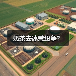 奶茶去冰惹纷争?(图4) 奶茶去冰惹纷争?(图4)