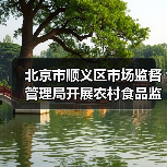 北京市顺义区市场监督管理局开展农村食品监督检查(图2) 北京市顺义区市场监督管理局开展农村食品监督检查(图2)