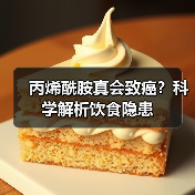 丙烯酰胺真会致癌?科学解析饮食隐患(图4) 丙烯酰胺真会致癌?科学解析饮食隐患(图4)