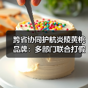 跨省协同护航炎陵黄桃品牌:多部门联合打假维权行动(图2) 跨省协同护航炎陵黄桃品牌:多部门联合打假维权行动(图2)