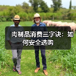 肉制品消费三字诀:如何安全选购(图4) 肉制品消费三字诀:如何安全选购(图4)