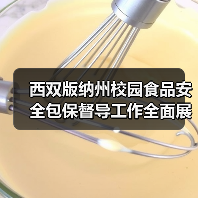 西双版纳州校园食品安全包保督导工作全面展开(图3) 西双版纳州校园食品安全包保督导工作全面展开(图3)