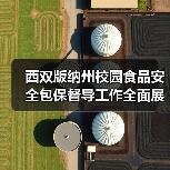 西双版纳州校园食品安全包保督导工作全面展开(图4) 西双版纳州校园食品安全包保督导工作全面展开(图4)