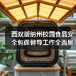西双版纳州校园食品安全包保督导工作全面展开(图2) 西双版纳州校园食品安全包保督导工作全面展开(图2)