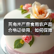 黄南州严查食用农产品合格证使用,如何保障舌尖安全?(图2) 黄南州严查食用农产品合格证使用,如何保障舌尖安全?(图2)