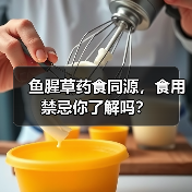 鱼腥草药食同源,食用禁忌你了解吗?(图3) 鱼腥草药食同源,食用禁忌你了解吗?(图3)