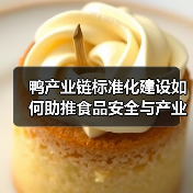 鸭产业链标准化建设如何助推食品安全与产业高质量发展(图4) 鸭产业链标准化建设如何助推食品安全与产业高质量发展(图4)