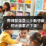 香辣蟹摆盘三步教你做，颜值爆表还下饭！（图3）