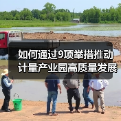 如何通过9项举措推动计量产业园高质量发展?(图3) 如何通过9项举措推动计量产业园高质量发展?(图3)