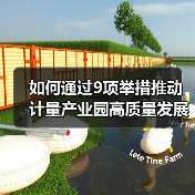如何通过9项举措推动计量产业园高质量发展?(图4) 如何通过9项举措推动计量产业园高质量发展?(图4)