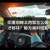 印度咖喱羊肉饭怎么做才够味?秘方调料搭配全解析(图4) 印度咖喱羊肉饭怎么做才够味?秘方调料搭配全解析(图4)