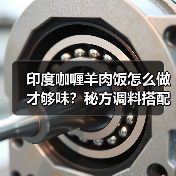 印度咖喱羊肉饭怎么做才够味?秘方调料搭配全解析(图3) 印度咖喱羊肉饭怎么做才够味?秘方调料搭配全解析(图3)