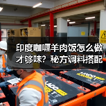印度咖喱羊肉饭怎么做才够味?秘方调料搭配全解析(图1) 印度咖喱羊肉饭怎么做才够味?秘方调料搭配全解析(图1)