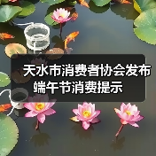 天水市消费者协会发布端午节消费提示(图3) 天水市消费者协会发布端午节消费提示(图3)