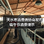 天水市消费者协会发布端午节消费提示(图2) 天水市消费者协会发布端午节消费提示(图2)