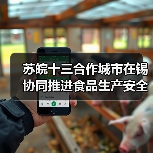 苏皖十三合作城市在锡协同推进食品生产安全全链条治理能力建设（图4）
