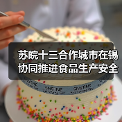 苏皖十三合作城市在锡协同推进食品生产安全全链条治理能力建设（图2）
