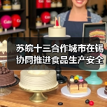 苏皖十三合作城市在锡协同推进食品生产安全全链条治理能力建设（图3）