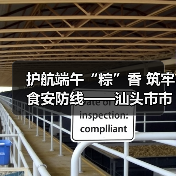 护航端午“粽”香 筑牢食安防线——汕头市市场监管局部门组织开展节前粽子食品安全全链条监管(图1) 护航端午“粽”香 筑牢食安防线——汕头市市场监管局部门组织开展节前粽子食品安全全链条监管(图1)