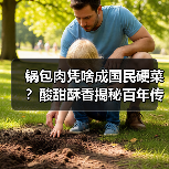 锅包肉凭啥成国民硬菜?酸甜酥香揭秘百年传奇(图4) 锅包肉凭啥成国民硬菜?酸甜酥香揭秘百年传奇(图4)