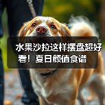 水果沙拉这样摆盘超好看!夏日颜值食谱(图1) 水果沙拉这样摆盘超好看!夏日颜值食谱(图1)