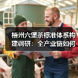 梧州六堡茶标准体系构建调研:全产业链如何标准化?(图2) 梧州六堡茶标准体系构建调研:全产业链如何标准化?(图2)