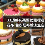 33项兽药残留检测标准发布 首次填补检测空白(图3) 33项兽药残留检测标准发布 首次填补检测空白(图3)