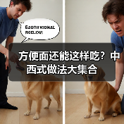 方便面还能这样吃？中西式做法大集合（图4）