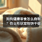 狗狗健康零食怎么自制?骨头形状宠物饼干做法分享(图3) 狗狗健康零食怎么自制?骨头形状宠物饼干做法分享(图3)