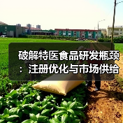 破解特医食品研发瓶颈:注册优化与市场供给如何提速?(图2) 破解特医食品研发瓶颈:注册优化与市场供给如何提速?(图2)