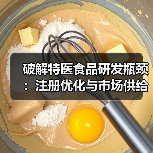 破解特医食品研发瓶颈:注册优化与市场供给如何提速?(图3) 破解特医食品研发瓶颈:注册优化与市场供给如何提速?(图3)