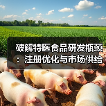 破解特医食品研发瓶颈:注册优化与市场供给如何提速?(图4) 破解特医食品研发瓶颈:注册优化与市场供给如何提速?(图4)