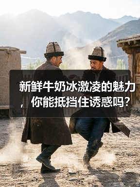 新鲜牛奶冰激凌的魅力，你能抵挡住诱惑吗？（图2）