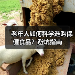 老年人如何科学选购保健食品？避坑指南（图2）